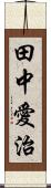 田中愛治 Scroll