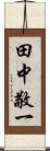 田中敬一 Scroll