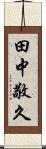 田中敬久 Scroll