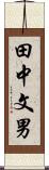 田中文男 Scroll