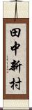 田中新村 Scroll