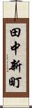 田中新町 Scroll