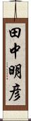 田中明彦 Scroll