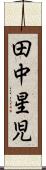 田中星児 Scroll