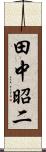 田中昭二 Scroll