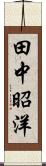 田中昭洋 Scroll