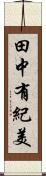 田中有紀美 Scroll