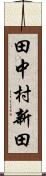 田中村新田 Scroll