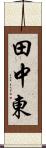 田中東 Scroll