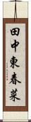田中東春菜 Scroll