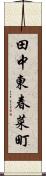 田中東春菜町 Scroll