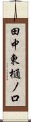 田中東樋ノ口 Scroll