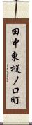 田中東樋ノ口町 Scroll