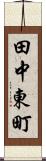 田中東町 Scroll