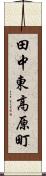 田中東高原町 Scroll