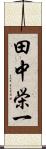 田中栄一 Scroll