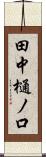 田中樋ノ口 Scroll