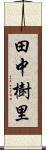 田中樹里 Scroll