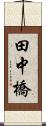 田中橋 Scroll