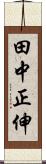 田中正伸 Scroll