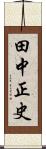 田中正史 Scroll