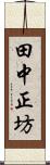 田中正坊 Scroll