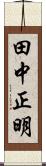 田中正明 Scroll