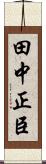 田中正臣 Scroll
