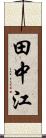 田中江 Scroll
