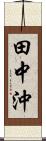 田中沖 Scroll