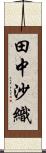 田中沙織 Scroll