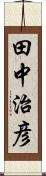 田中治彦 Scroll