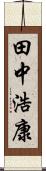 田中浩康 Scroll