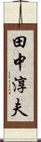 田中淳夫 Scroll