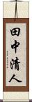 田中清人 Scroll