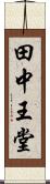 田中王堂 Scroll