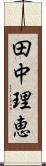田中理恵 Scroll