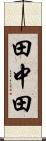 田中田 Scroll