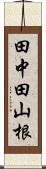 田中田山根 Scroll