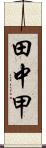 田中甲 Scroll