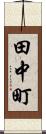 田中町 Scroll
