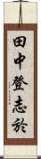 田中登志於 Scroll