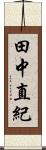 田中直紀 Scroll