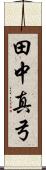 田中真弓 Scroll