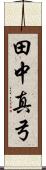 田中真弓 Scroll