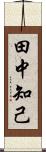 田中知己 Scroll