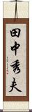 田中秀夫 Scroll