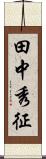 田中秀征 Scroll