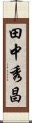 田中秀昌 Scroll