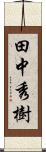田中秀樹 Scroll